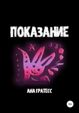 читать Показание