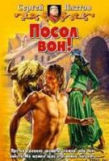 читать Посол вон!