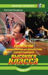читать Управление тренировочным процессом спортсменов высокого класса