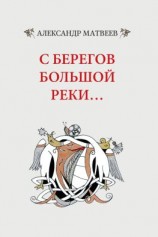 читать С берегов большой реки