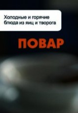 читать Холодные и горячие блюда из яиц и творога