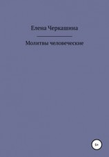 читать Молитвы человеческие