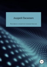 читать Философское и эзотерическое толкование Евангелия