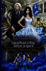 читать Замуж за врага