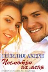 читать Посмотри на меня
