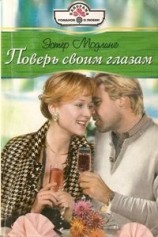 читать Поверь своим глазам