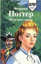 читать Железное сердце