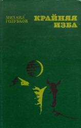читать Крайняя изба