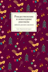 читать Рождественские и новогодние рассказы забытых русских классиков