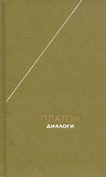 читать Евтифрон