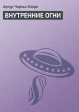 читать Внутренние огни