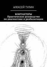 читать Контактеры. Практическое руководство по диагностике и реабилитации