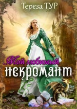 читать Мой любимый некромант