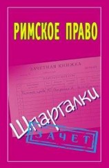 читать Римское право. Шпаргалки