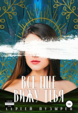 читать Все еще вижу тебя