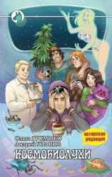 читать Космобиолухи (Авторская редакция 2020 года, с иллюстрациями)