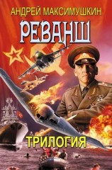 читать Реванш. Полная трилогия