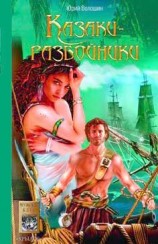 читать Казаки разбойники