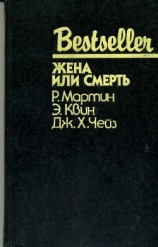 читать Жена или смерть (сборник)