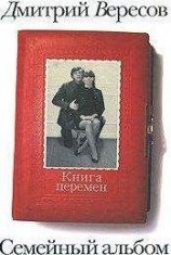 читать Книга перемен