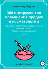читать 300 инструментов повышения продаж в косметологии. Часть1