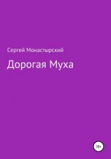 читать Дорогая муха