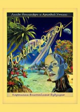 читать Колонизатор. Картинки ближайшего будущего