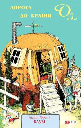 читать Дорога до Країни Оз