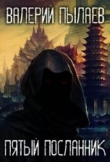 читать Пятый Посланник