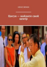 читать Цигун  найдите свой центр