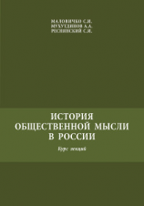 читать История общественной мысли в России