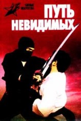 читать Путь невидимых. Подлинная история нин-дзюцу
