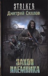 читать Закон наемника