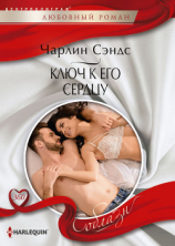 читать Ключ к его сердцу