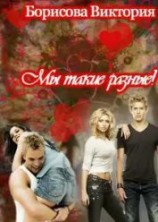 читать Мы такие разные!