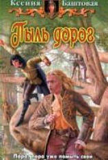 читать Пыль дорог