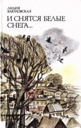 читать И снятся белые снега...