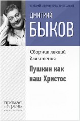 читать Пушкин как наш Христос