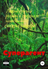 читать Она суперагент!