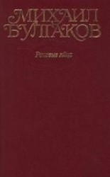 читать Том 2. Роковые яйца. 1924-1925