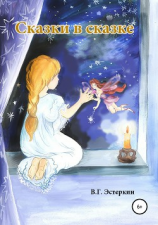 читать Сказки в сказке