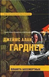 читать Планета бессмертных