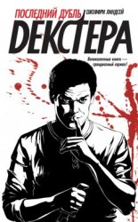читать Последний дубль Декстера