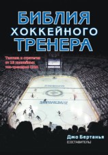 читать Библия хоккейного тренера