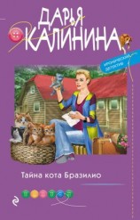 читать Тайна кота Бразилио