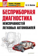 читать Бесприборная диагностика неисправностей легковых автомобилей