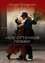 читать «100 оттенков любви: от марсалы до пьяной»