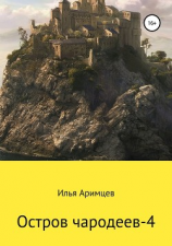 читать Остров чародеев-4