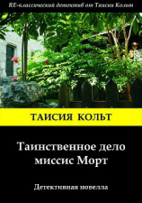 читать Таинственное дело миссис Морт
