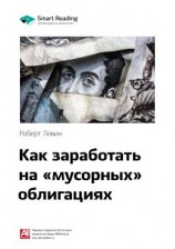 читать Ключевые идеи книги: Как заработать на «мусорных» облигациях. Роберт Левин